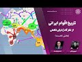 تاریخ اقوام ایرانی؛ از نظرگاه ژنتیکی - تکاملی (بخش نخست)