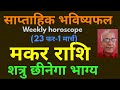 साप्ताहिक भविष्यफल (23 फर-1 मार्च) : मकर राशि शत्रु छीनेगा भाग्य ! ! weekly horoscope for Capricorn 