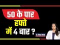 50 के बाद कैसे रखे जवानी बरकरार || Dr. Neha Mehta