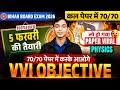 5 February Physics Objective Question 2026 🔥 | Bihar Board 12th | 70/70 Confirm | Paper Viral 😱