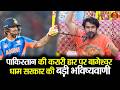पाकिस्तान की करारी हार पर बागेश्वर धाम सरकार की बड़ी भविष्यवाणी #bageshwardhamsarkar #pakistan