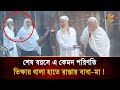 ৭০ বছর বয়সে ভি/ক্ষার থালা হাতে রাস্তায় বাবা–মা, ঢাকার যে দৃশ্য কাঁদিয়েছে সবাইকে !  Bangla TV