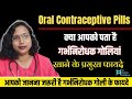 Oral Contraceptive pills Benefits. गर्भनिरोधक गोलियां खाने के फायदे  by Dr. Babita Rathore.