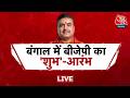 Aaj Tak Live: Bengal में BJP का 'शुभ'-आरंभ | Suvendu Adhikari | PM Modi | Amit Shah