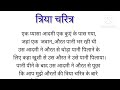 त्रिया चरित्र|| क्या एक औरत एक पुरुष को औरत के चरित्र को समझा पाएगी||एक सामाजिक कहानी| 🤔 story