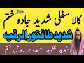 Sifli jadu ka ilaj| Sifli jadu ka dam| Ruqyah Al Shariah| سفلی جادو کا توڑ| Ruqyah for Sifli Jadu |