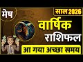 मेष राशि ! 2026 वार्षिक राशिफल ! आ गया अच्छा समय / Mesh Rashi ! 2026 Yearly Horoscope