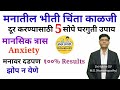 मनातील भीती काळजी चिंता कशी घालवावी👆मानसिक त्रास उपाय#anxiety#sleep#mentalhealth#drhukiresv