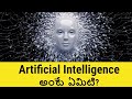 What is AI - Artificial Intelligence in Telugu | Future of AI | TeluguBadi