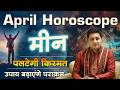 Meen Rashi April | Pisces Predictions APRIL 2026 | Monthly Horoscope | मीन राशि |Suresh Shrimali
