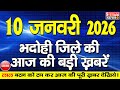 BHADOHI जिले की आज की खबरे| #भदोही 10 जनवरी की खबर |#BHADOHI SATYAM NEWS | BHADOHI 10 JANUARY NEWS