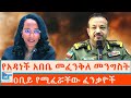 የአዳነች አበቤ መፈንቅለ መንግስት ፤ ዐቢይ የሚፈሯቸው ፈንቃዮች|ETHIO FORUM