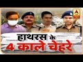 देखिए हाथरस घटना के 4 काले 'चेहरे' | ABP News Hindi