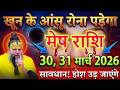 ⚠️ मेष राशि वालों सावधान! 30,31 मार्च खून के आंसू रोना पड़ेगा 😱 होश उड़ जाएंगे