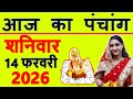 Today's Panchang 14 February 2026 Panchang Today's Date | Auspicious Time | Rahukaal | Saturday P...