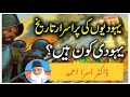 YAHOODION KI TAREEKH | HISTORY OF JEWS | DR ISRAR AHMED