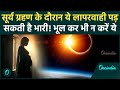 Surya Grahan 2026 : सूर्य ग्रहण पर गर्भवती महिलाएं ये 5 गलतियां करने से बचें  | Solar Eclipse 2026