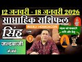 सिंह राशि | 12 –18 january 2026 | saptahik rashifal | Singh rashi by astroguru Nikhil | Leo 2025