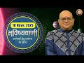 Aaj Ka Rashifal, 10 November 2025  Shubh Muhurat  Today Bhavishyavani with Acharya Indu Prakash