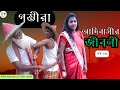 চাঁপাইনবাবগঞ্জের গম্ভীরা গান । আদিবাসীর জীবনী পর্ব-৬ । New Gomvira Gan । সেরা নানা নাতী । PFTI