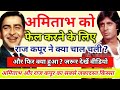 अमिताभ को फेल करने के लिए राज कपूर ने क्या चाल चली , देखें वीडियो | Amitabh Bachchan | Raj Kapoor