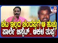 Bhagappa Murder: ಭೀಮಾ ತೀರದಲ್ಲಿ ಬಹುಕಾಲ ಮೆರೆದಿದ್ದ ಚಂದಪ್ಪ ಹರಿಜನ ಜೀವನ ಶೈಲಿ ಹೇಗಿತ್ತು ಗೊತ್ತಾ? | #TV9D