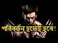 পরিবর্তন আপনাকে হতেই হবে ! How to Change Your Life ! Powerful Success Motivational Video
