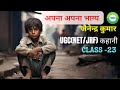 अपना अपना भाग्य (कहानी) जैनेन्द्र कुमार | apna apna bhagya (kahani) UGC(NET/JRF) हेतु उपयोगी