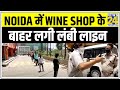 Noida के Sector 18 में Wine Shop के बाहर लगी लंबी लाइन || News24