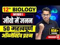 जीवो में जनन 50 Important Objective Questions | Class 12 Biology Chapter 1 | Jivo Me Janan Objective