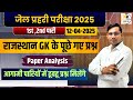 जेल प्रहरी परीक्षा 2025 | राजस्थान GK के पूछे गए प्रश्न | Paper Analysis || jail parhari exam 2025