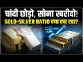 Gold Silver Price: चांदी छोड़ो, सोना Buy करो लो, Gold-Silver Ratio क्या कह रहा? ! Gold Next Week