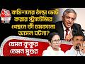 🛑যেমন কুকুর তেমন মুগুর, Commissionর ঠান্ডা ভোট করার স্ট্র্যাটেজির পেছনে কী চমকানো আসল ঘটনা? WB Vote