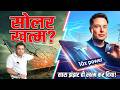 Tesla New Solar Panel लांच : पूरी Solar Industry एक झटके में खत्म! 😱 Game Over? ⚡