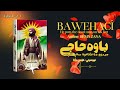 باوەحاجی بەشی دوو ٢ BAWEHACI