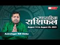 Weekly Horoscope  14-20 August 2023 for Aries to Pisces Ascendant By Astrologer KM SINHA
