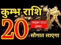 Kumbh rashi 20 October 2022 - Aaj ka rashifal/कुम्भ राशि 20 अक्टूबर गुरुवार/Aquarius today