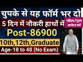 भारत सरकार नई भर्ती 31मार्च तक जमा होगा Form। चुपके से ये फॉर्म भर दो। New Vacancy 2025