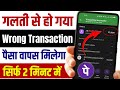 phone pay se galat account me paise transfer ho jaye to kya kare | phone pe wrong transaction refund