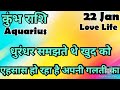 कुंभ राशि 💥💥 # आज का कुंभ राशिफल 💯💯# कुंभ #Aquarius #hinditarot #2026 #Love #january   #kumbh #viral