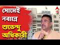 Suvendu Adhikari LIVE | সোমবার Nabanna সভাঘরে প্রথম প্রশাসনিক বৈঠকে শুভেনদু অধিকারী | BJP News LIVE