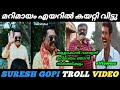 ഗോപി ജി യെ മറിമായം എയറിൽ കയറ്റി Suresh Gopi Troll Video | Marimayam | Raghu Trolls 