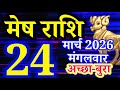 Mesh rashi 24 March 2026 aaj ka rashifal/Aries today's horoscope