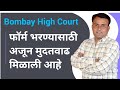 Bombay High Court Recruitment 2025 | मुंबई उच्च न्यायालय फॉर्म भरण्यासाठी मुदतवाढ | High Court Clerk