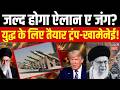 Iran America War Update : क्या ईरान और अमेरिका के बीच जल्द होगा जंग का ऐलान? Khamenei | Trump | N18G