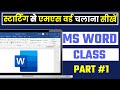 MS Word Part 1 (हिंदी ) | MS-Word Tutorial for Beginners 2024 | Introduction of MS Word in Hindi