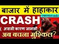 सब ख़तम?😱 STOCK MARKET CRASH😭| असली कारण जानो 🔴 WHY SHARE MARKET NIFTY CRASH TODAY REASON🔴 PORTFOLIO