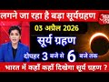 2 april 2026 को chandra grahan है क्या? | aaj grahan hai kya?| Chandra grahan | No Eclipse today