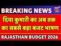 Rajasthan Budget 2026 Live Updates : दिया कुमारी ने 2 घंटे 54 मिनट दिया बजट भाषण | Bhajanlal Sharma