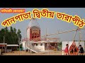 Panpata 2nd Tarapith Dham New Temple. Panpata Tarapith Mandir. পানপাতা তারাপীঠ মন্দির।।